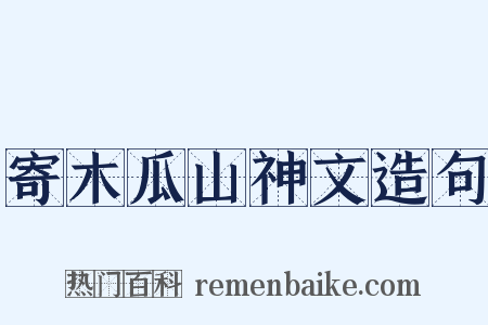 寄木瓜山神文造句是什么意思的图片